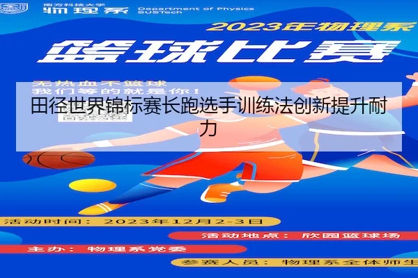 tian-jing-shi-jie-jin-biao-sai-chang-pao-xuan-shou-xun-lian-fa-chuang-xin-ti-sheng-nai-li-2-722.jpg